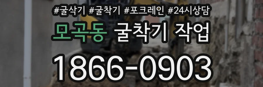 모곡동 굴착기 작업