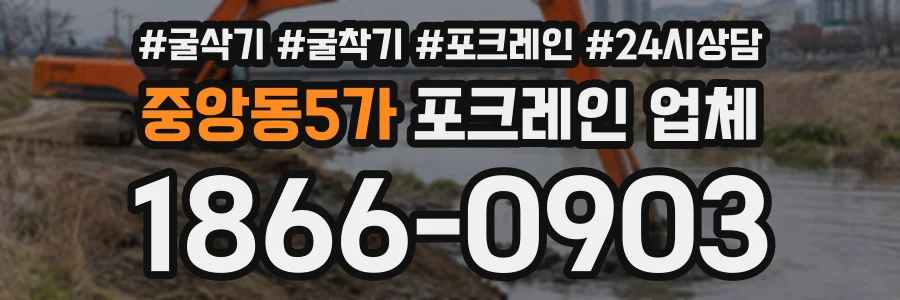중앙동5가 포크레인업체 상담 전화 1866-0903