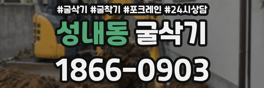 성내동 굴삭기
