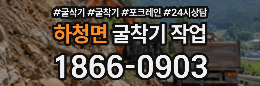 하청면 굴착기작업 상담 전화 1866-0903