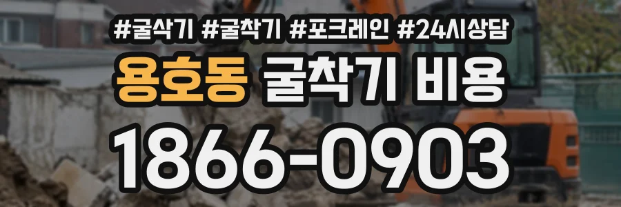 용호동 굴착기비용 상담 전화 1866-0903