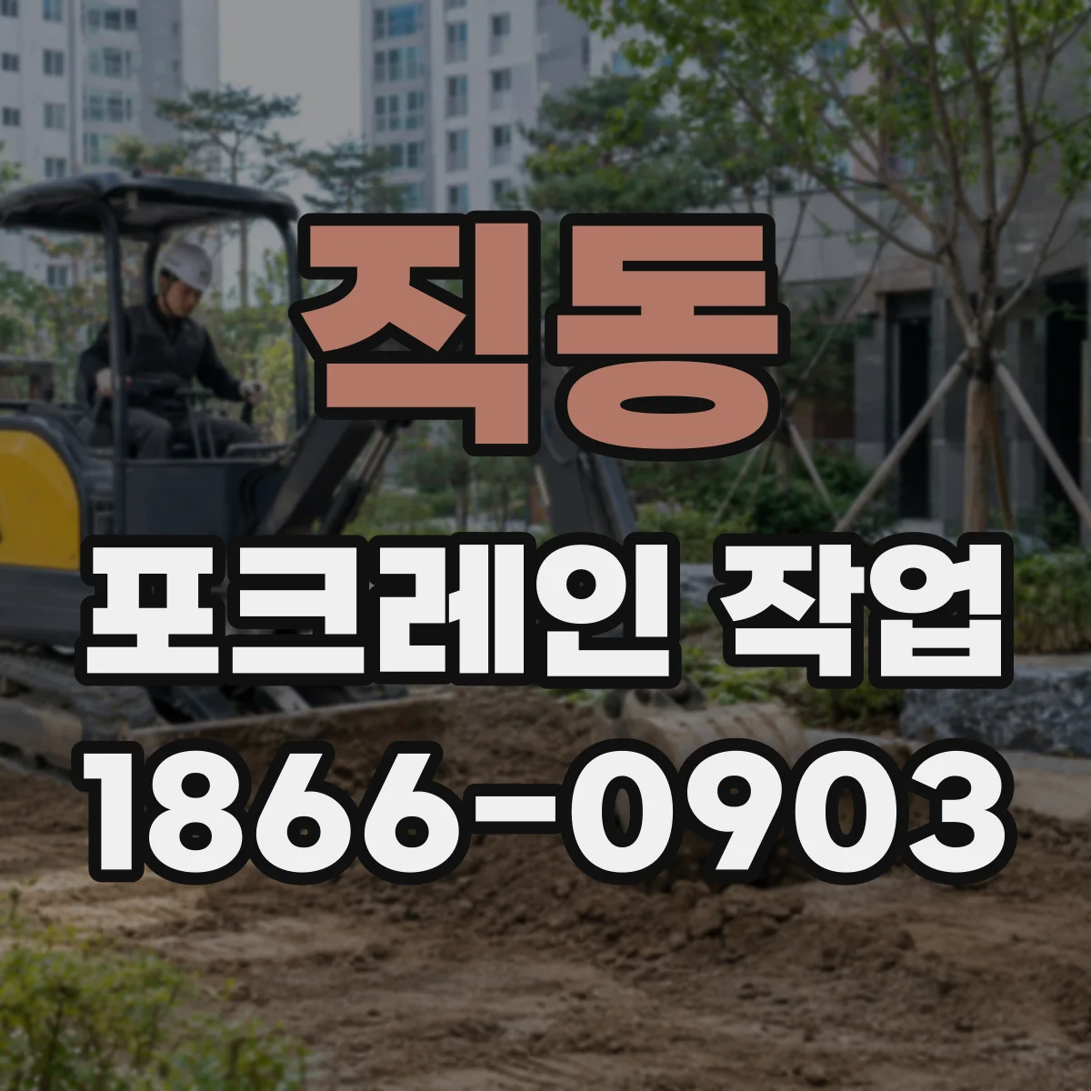 직동 포크레인 작업
