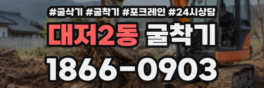 대저2동 굴착기 상담 전화 1866-0903