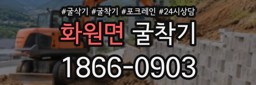 화원면 굴착기 상담 전화 1866-0903