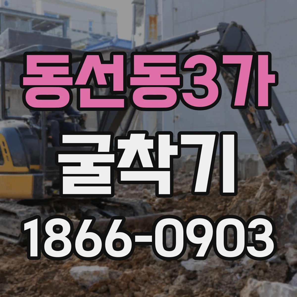 동선동3가 굴착기