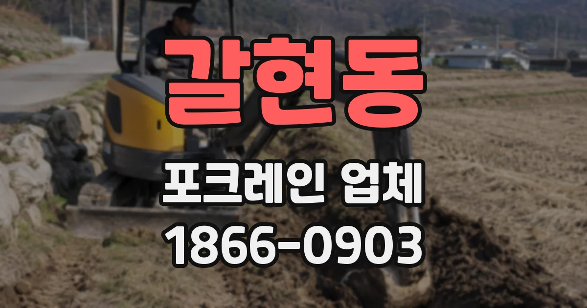 갈현동 포크레인 업체