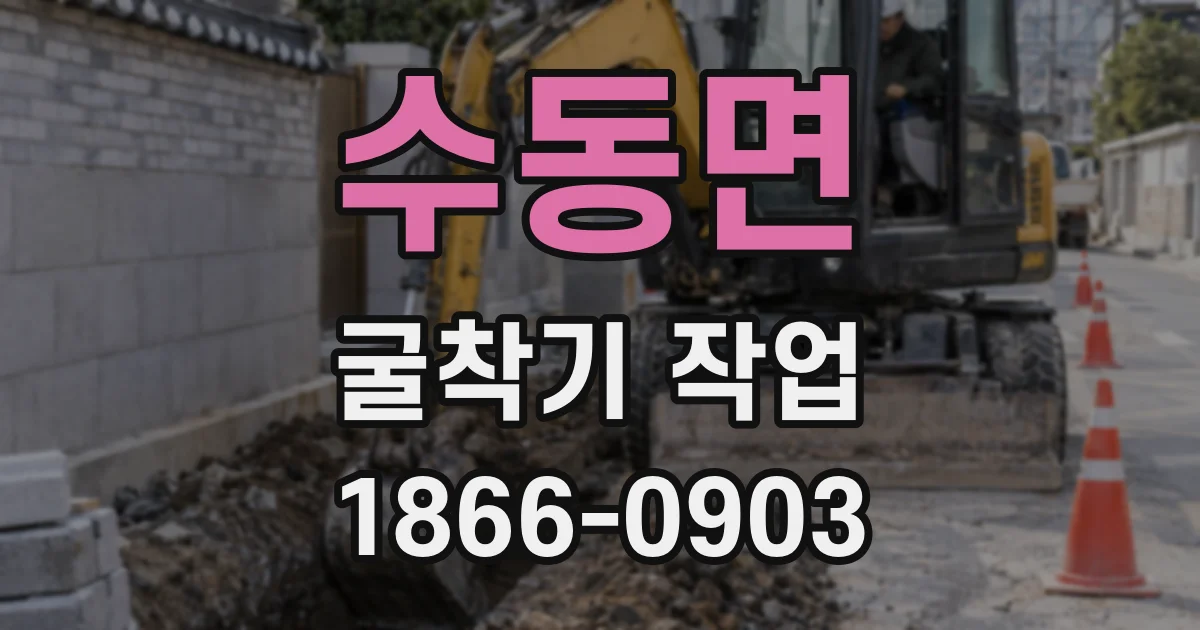 수동면 굴착기 작업