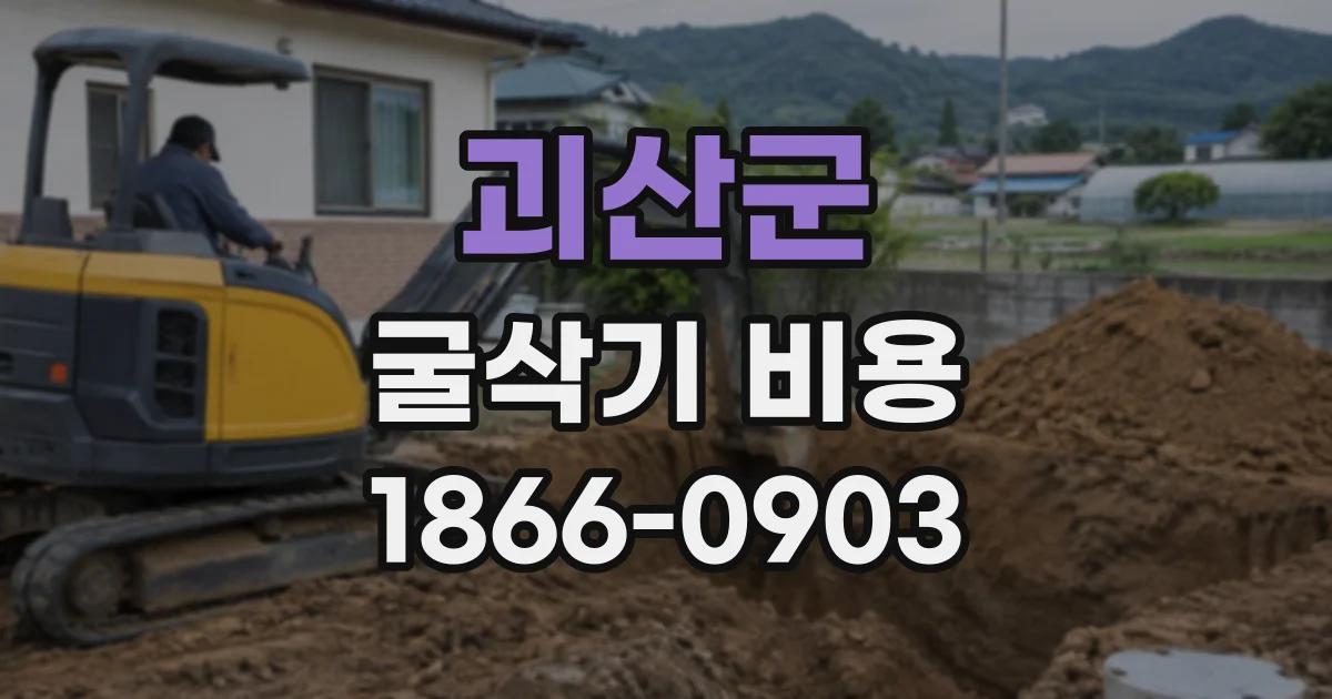 괴산군 굴삭기비용