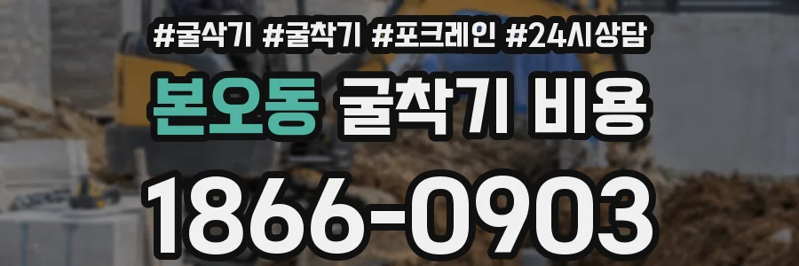 본오동 굴착기 비용
