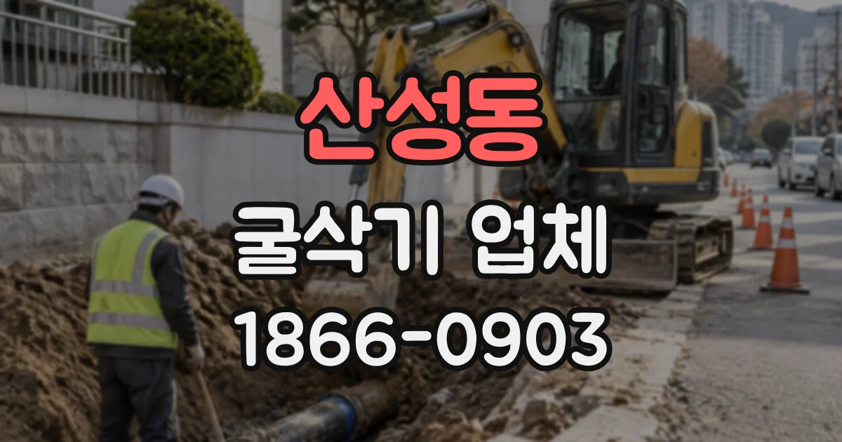 산성동 굴삭기업체