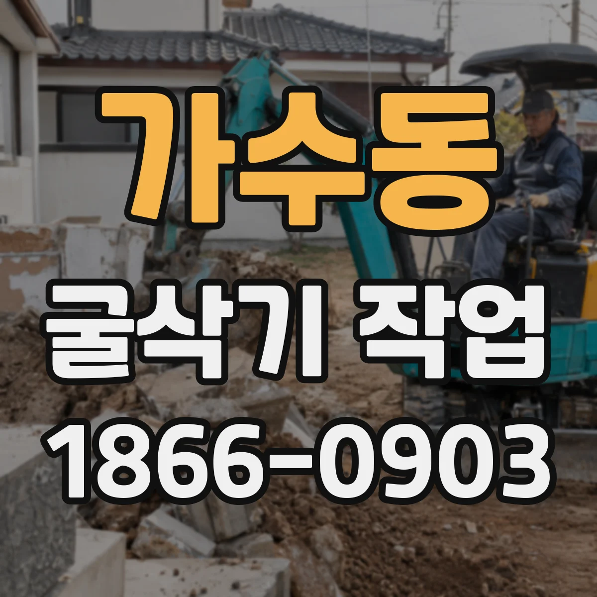 가수동 굴삭기 작업