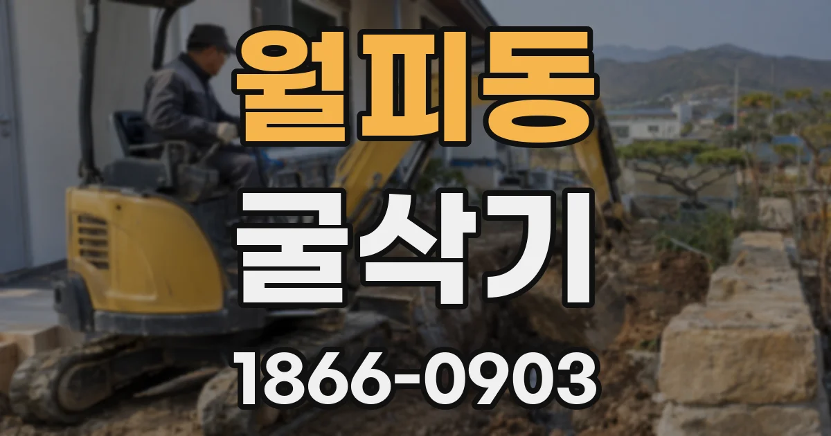 월피동 굴삭기