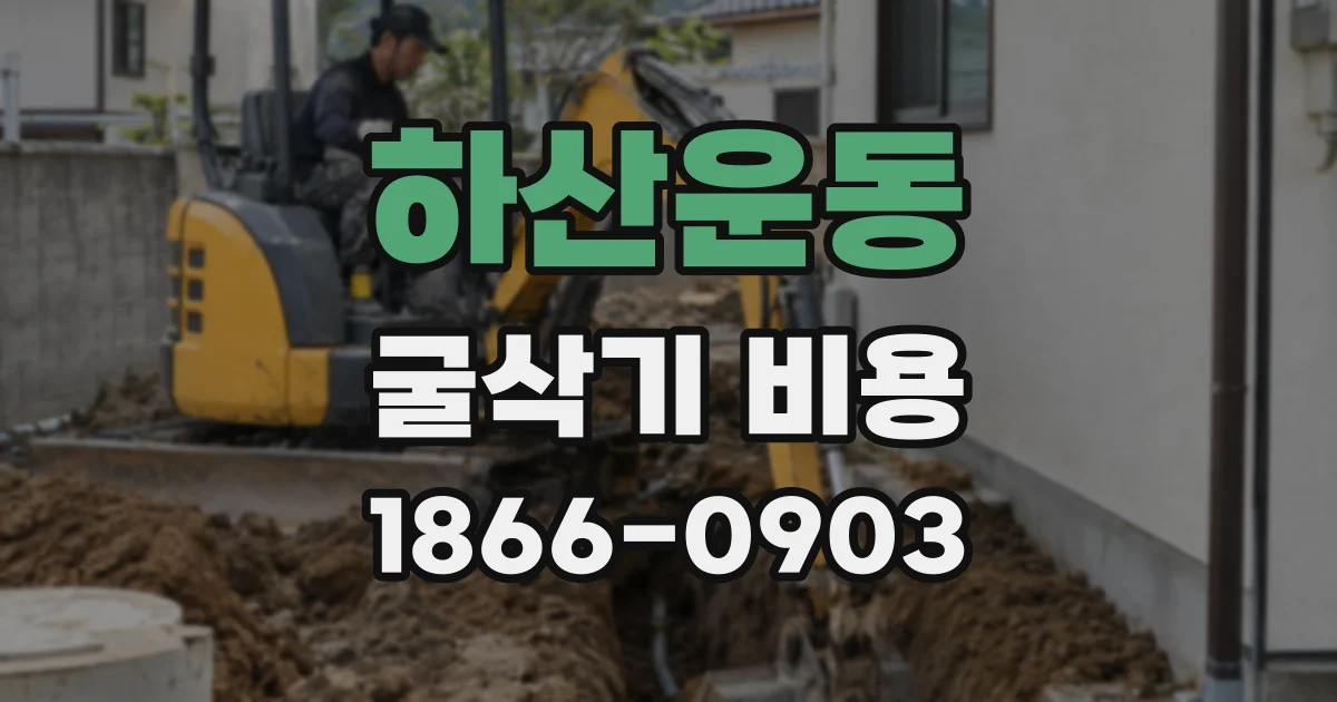 하산운동 굴삭기 비용