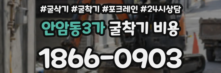 안암동3가 굴착기 비용