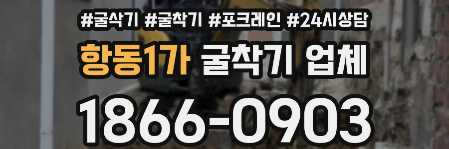 항동1가 굴착기 업체