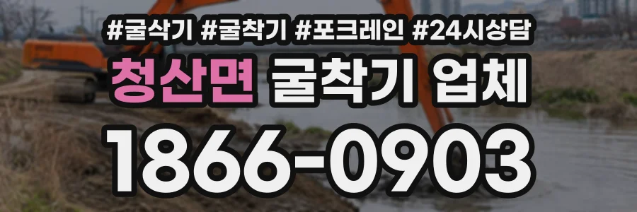 청산면 굴착기업체 상담 전화 1866-0903