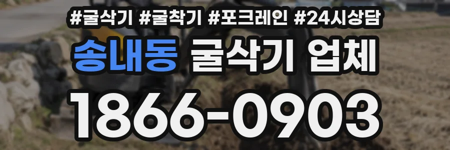송내동 굴삭기 업체