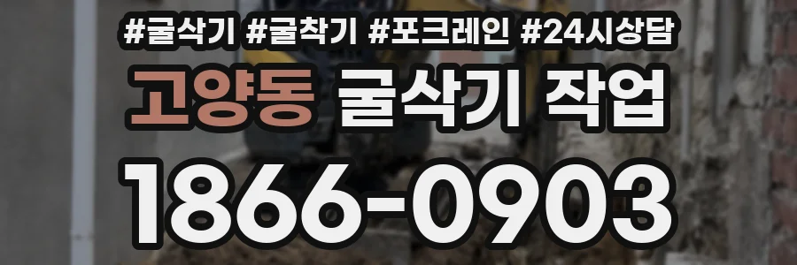 고양동 굴삭기 작업