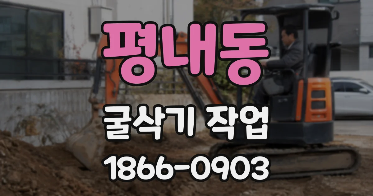 평내동 굴삭기 작업