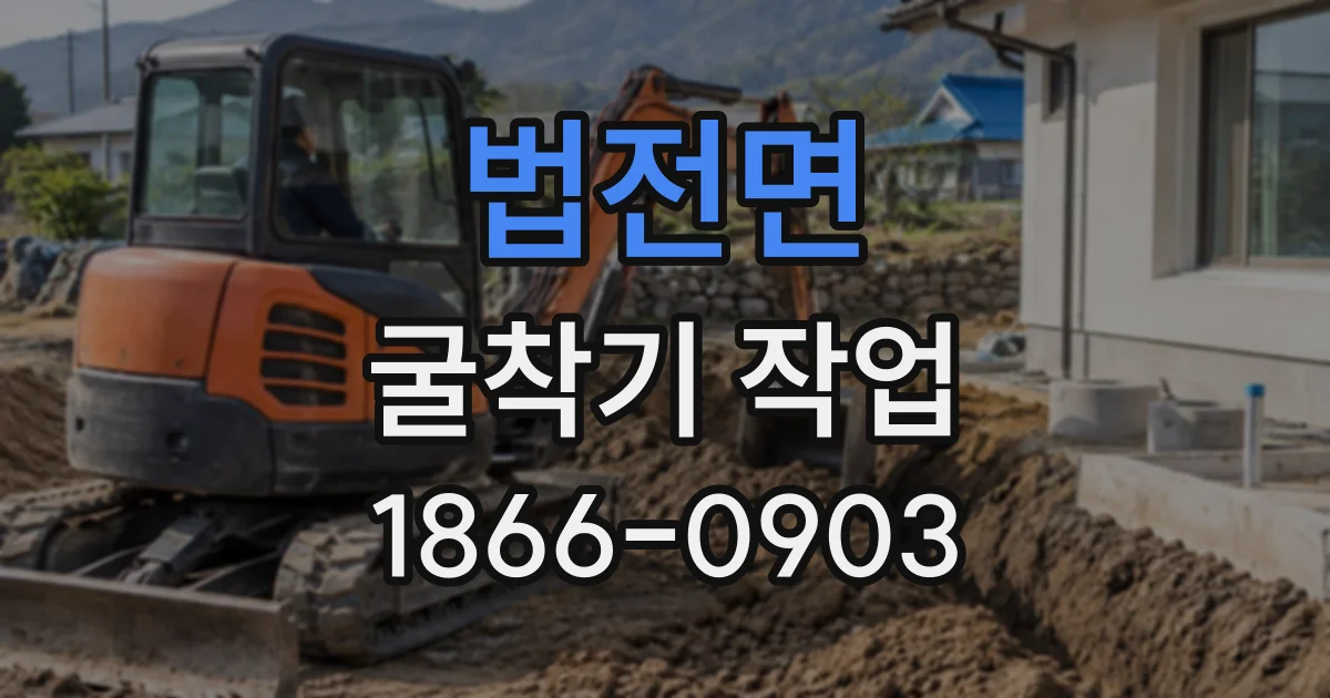 법전면 굴착기작업