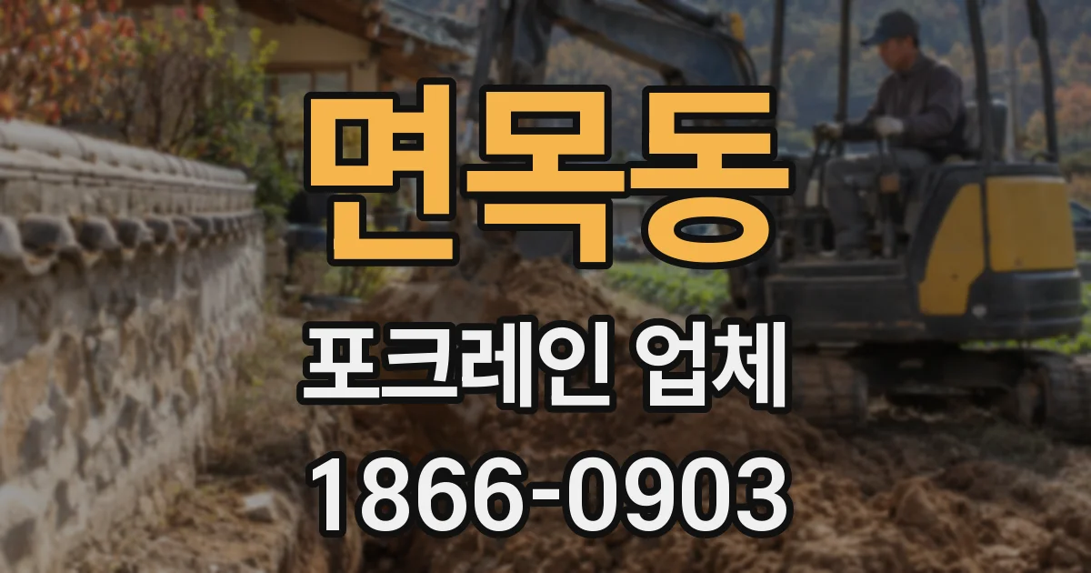 면목동 포크레인 업체