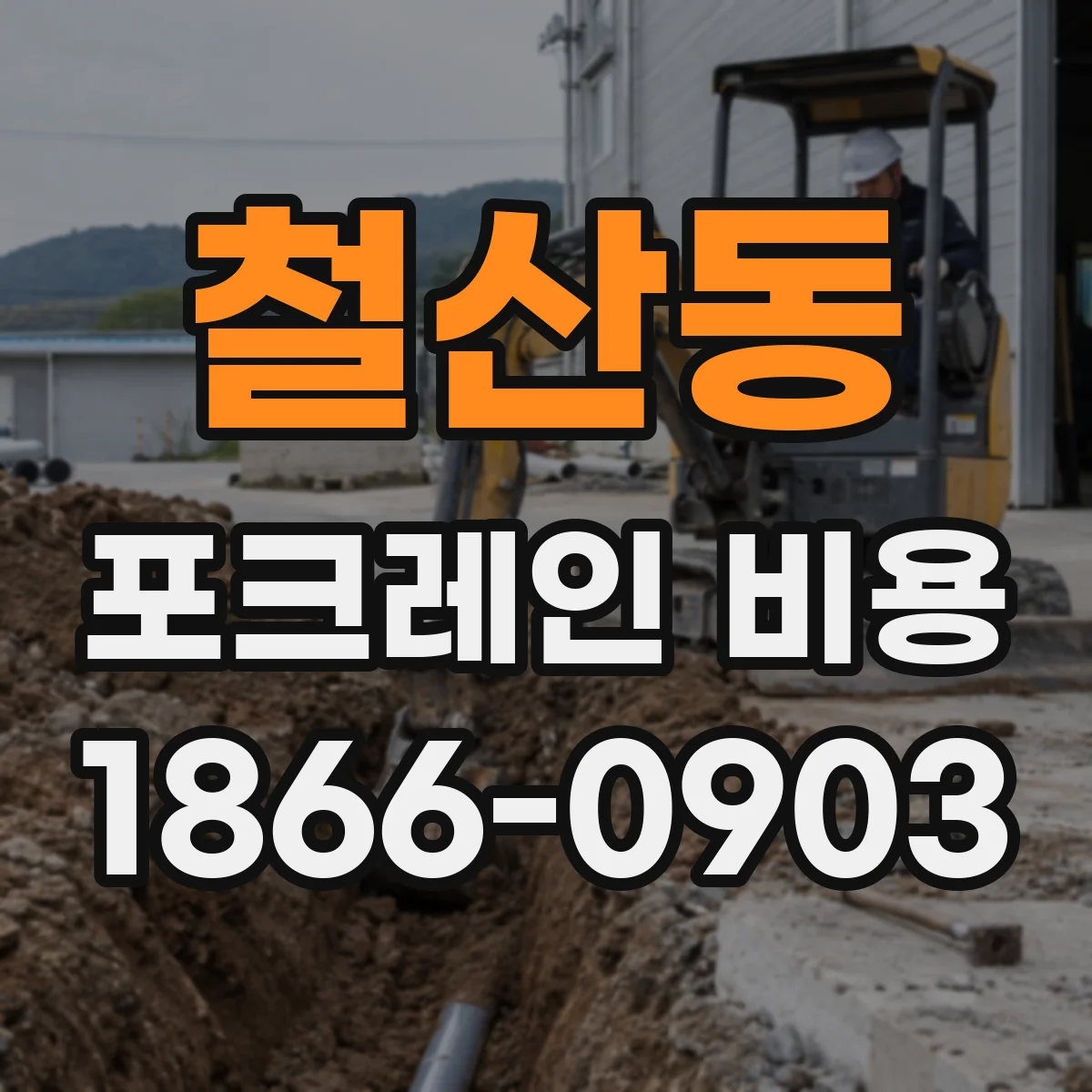 철산동 포크레인 비용
