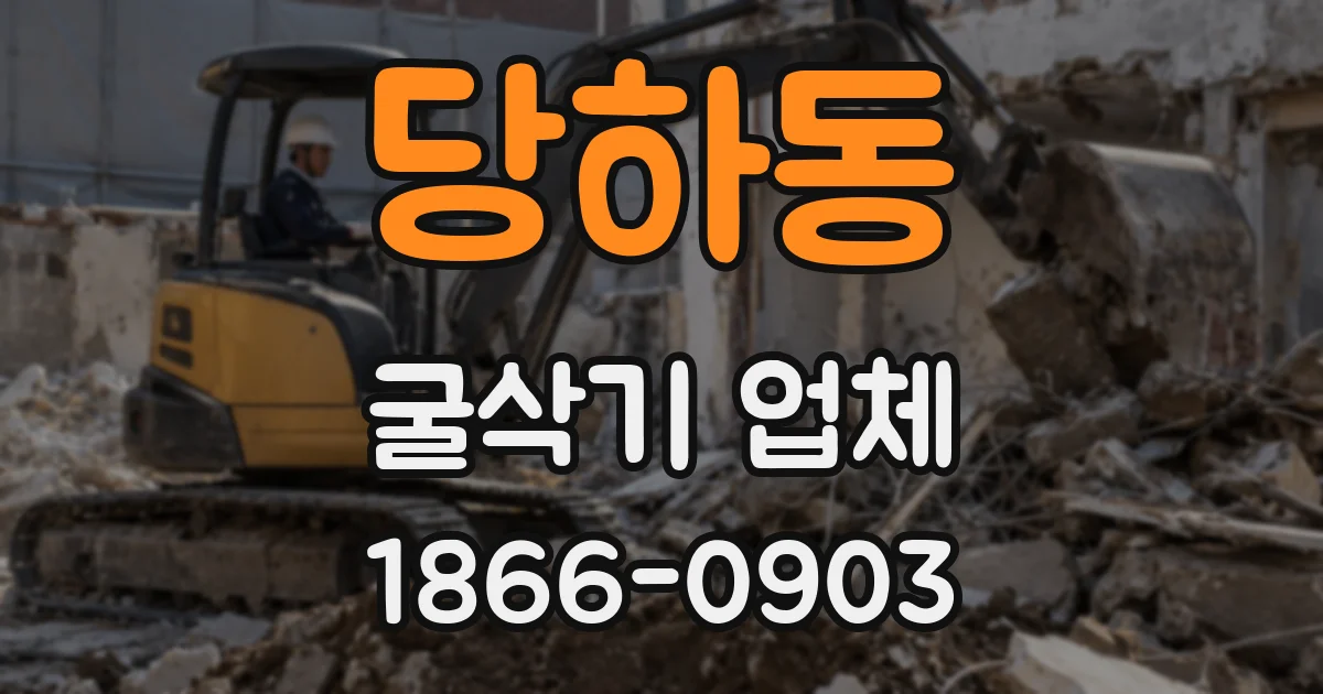 당하동 굴삭기 업체