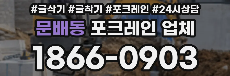 문배동 포크레인 업체