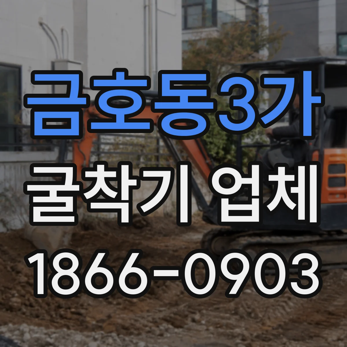 금호동3가 굴착기 업체