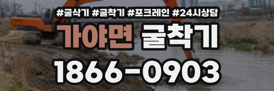가야면 굴착기 상담 전화 1866-0903