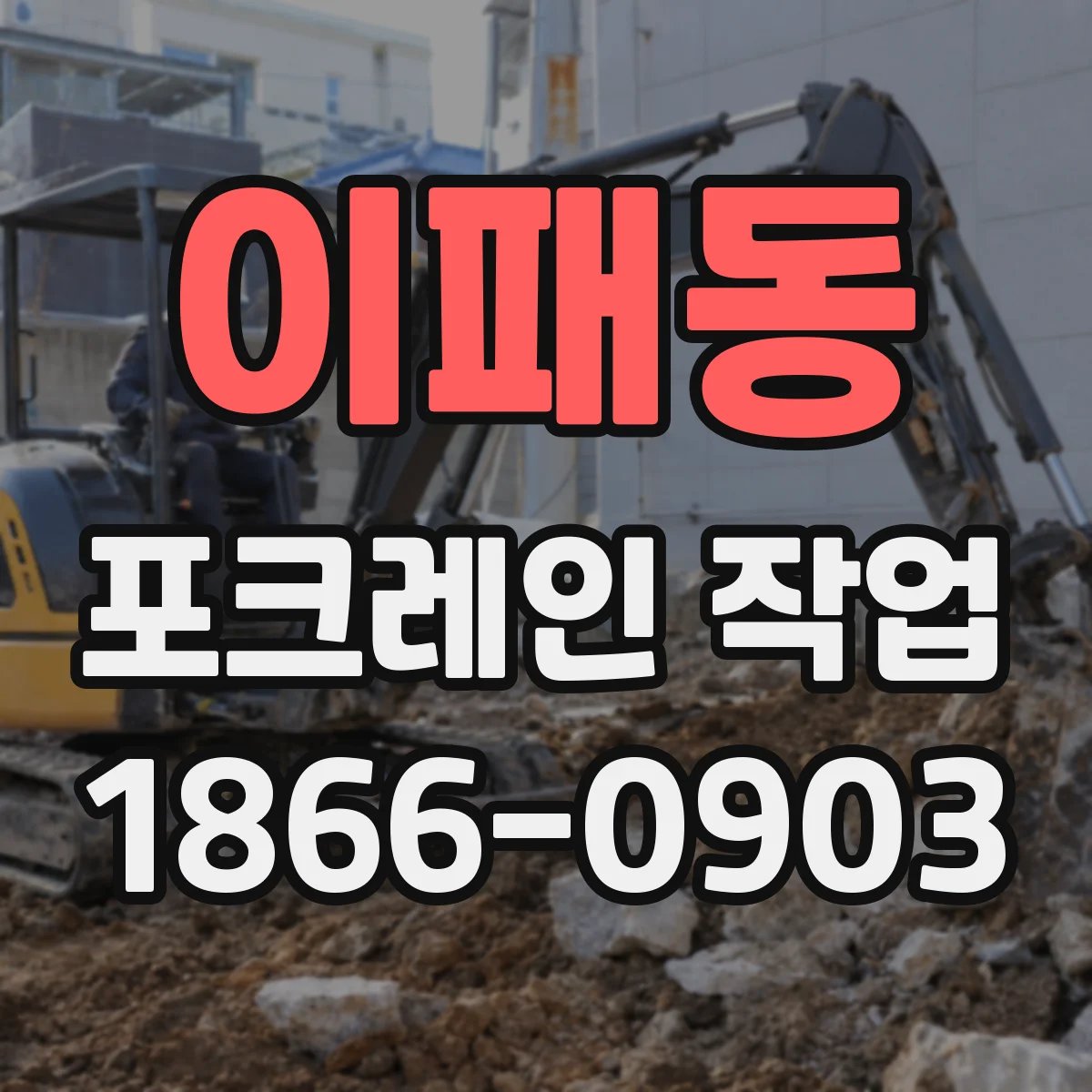 이패동 포크레인 작업