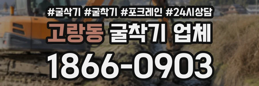 고랑동 굴착기업체 상담 전화 1866-0903