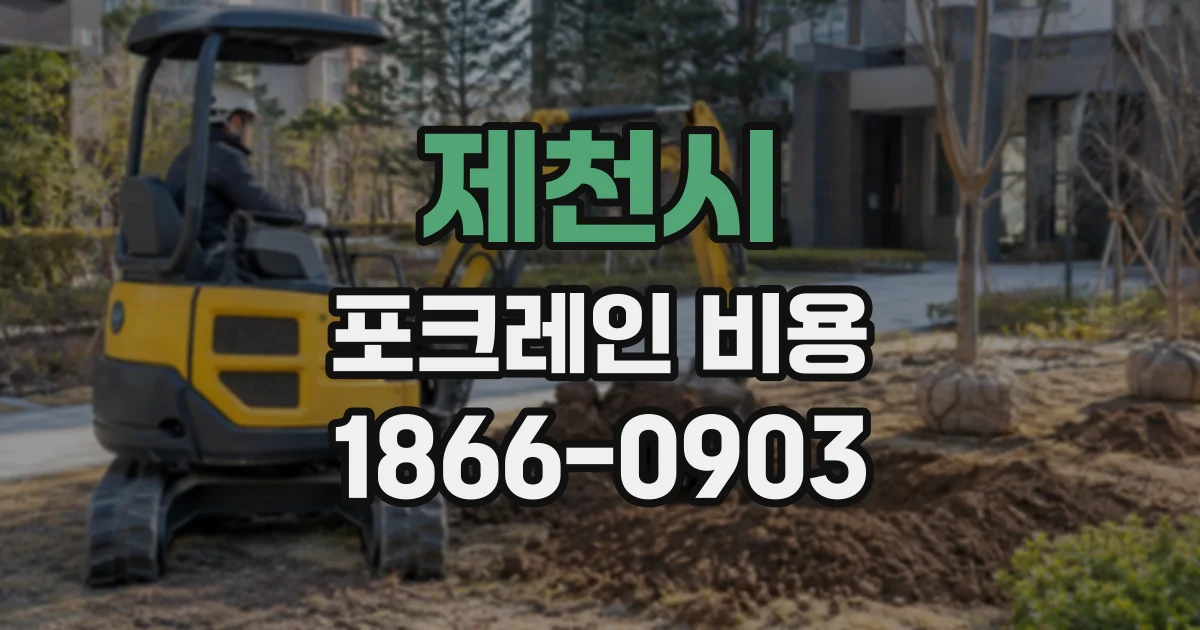 제천시 포크레인비용