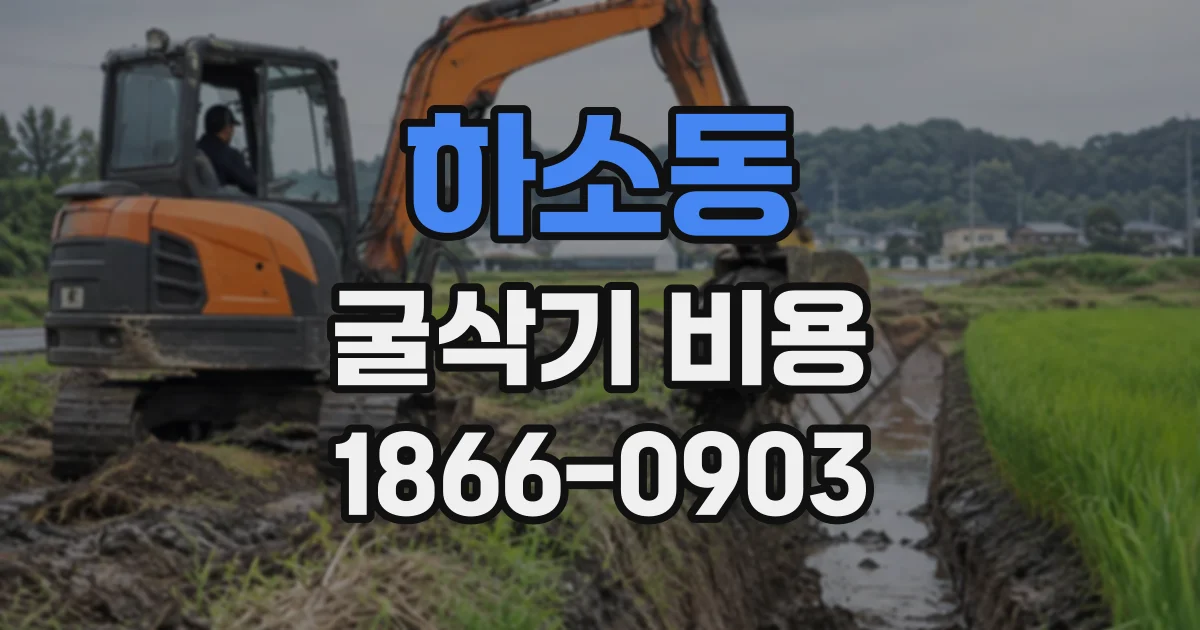 하소동 굴삭기비용