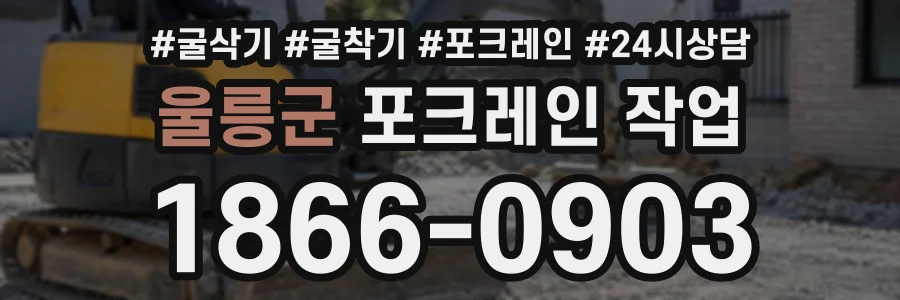 울릉군 포크레인작업 상담 전화 1866-0903