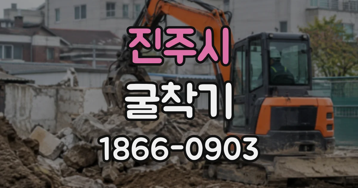 진주시 굴착기