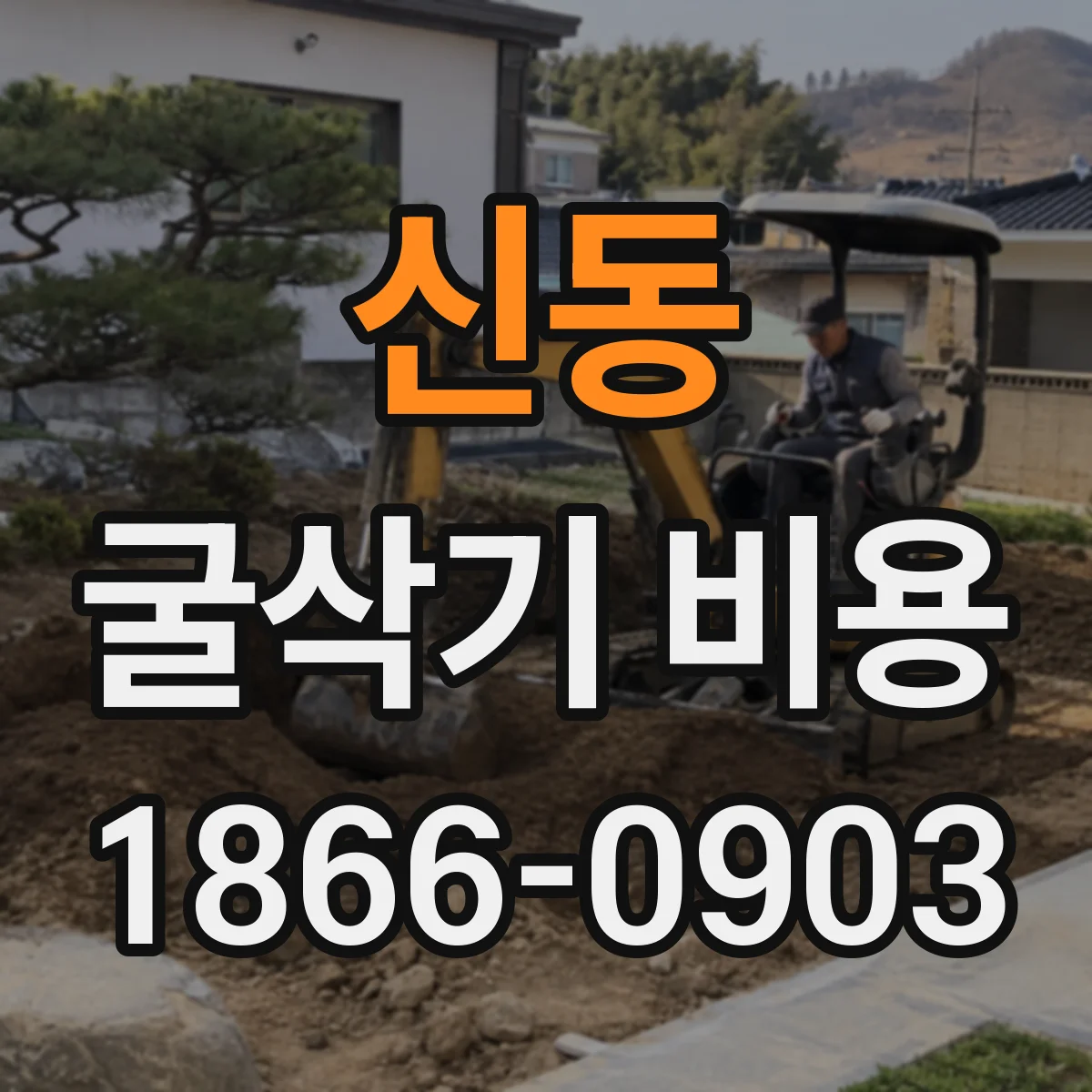 신동 굴삭기 비용