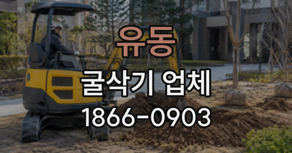 유동 굴삭기업체