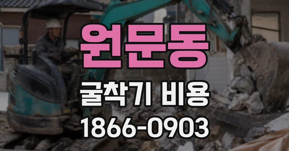 원문동 굴착기 비용