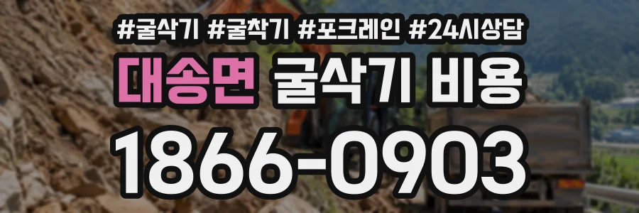 대송면 굴삭기비용 상담 전화 1866-0903