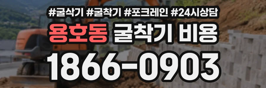 용호동 굴착기비용 상담 전화 1866-0903