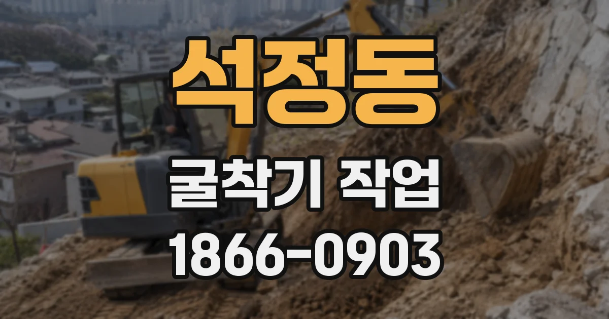 석정동 굴착기 작업
