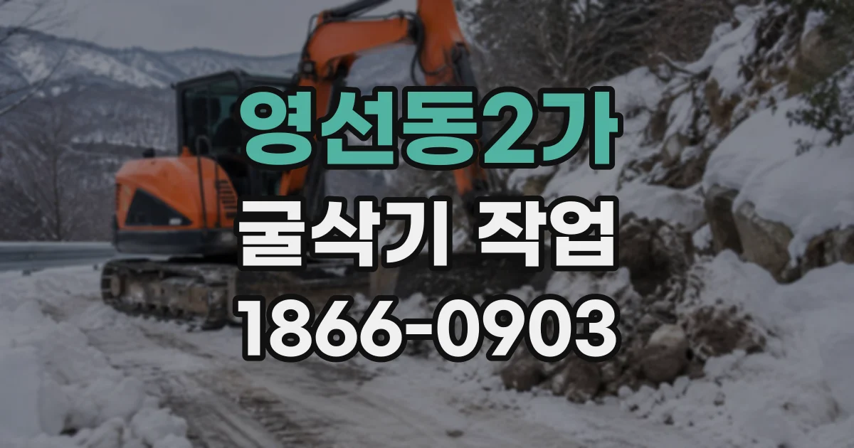 영선동2가 굴삭기작업