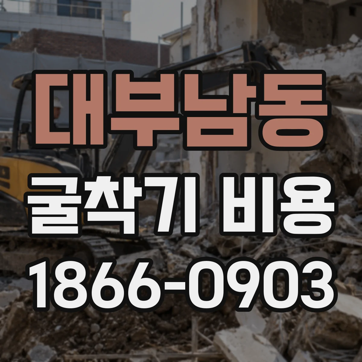 대부남동 굴착기 비용