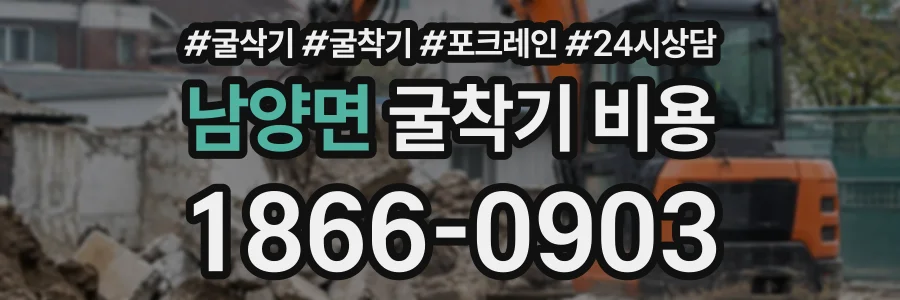남양면 굴착기비용 상담 전화 1866-0903