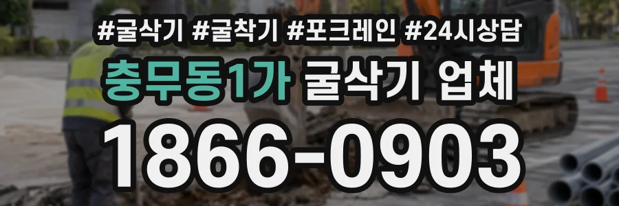 충무동1가 굴삭기업체 상담 전화 1866-0903