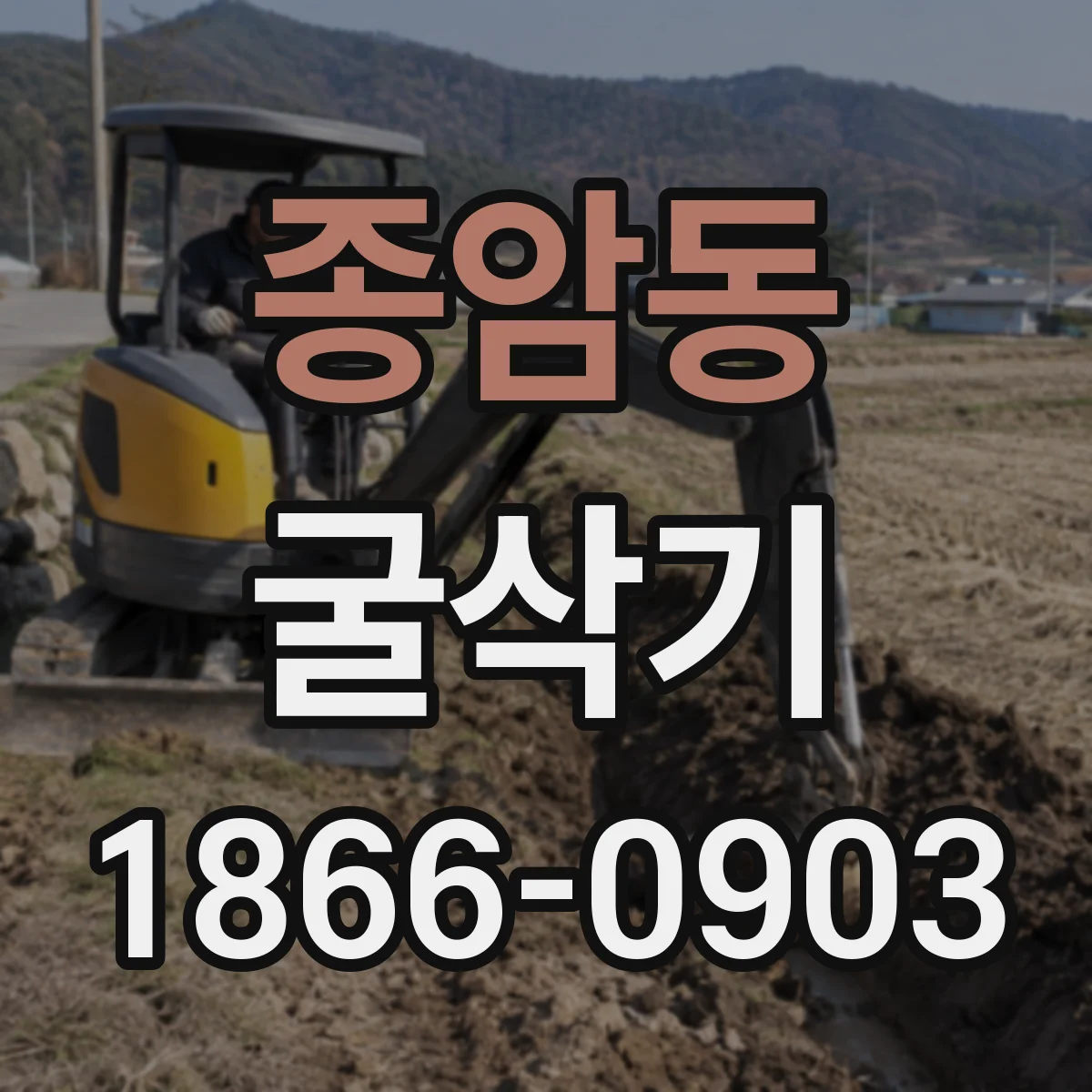 종암동 굴삭기