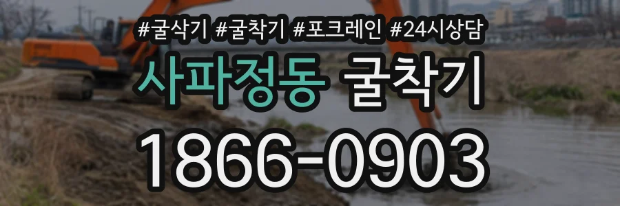 사파정동 굴착기 상담 전화 1866-0903