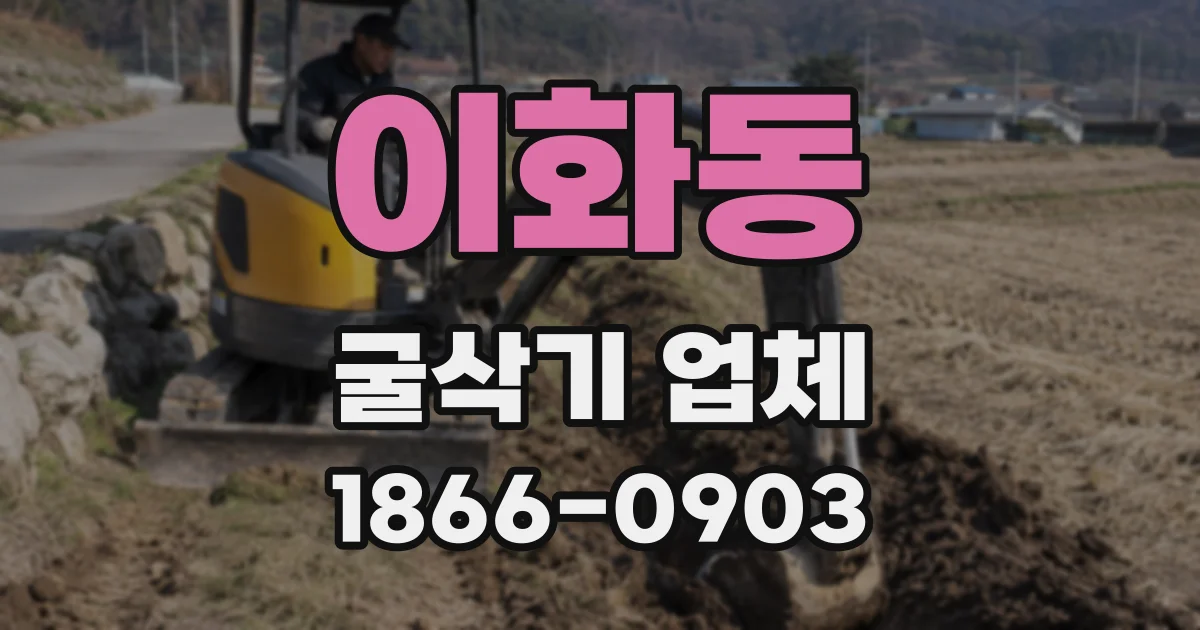 이화동 굴삭기 업체