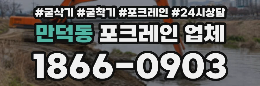 만덕동 포크레인업체 상담 전화 1866-0903